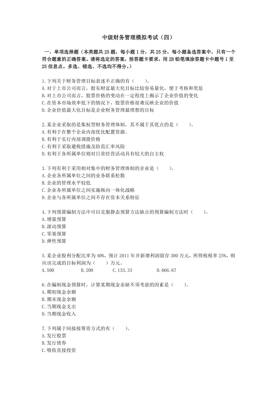 中级会计 财务管理东奥 模拟考试及答案解析4.doc_第1页