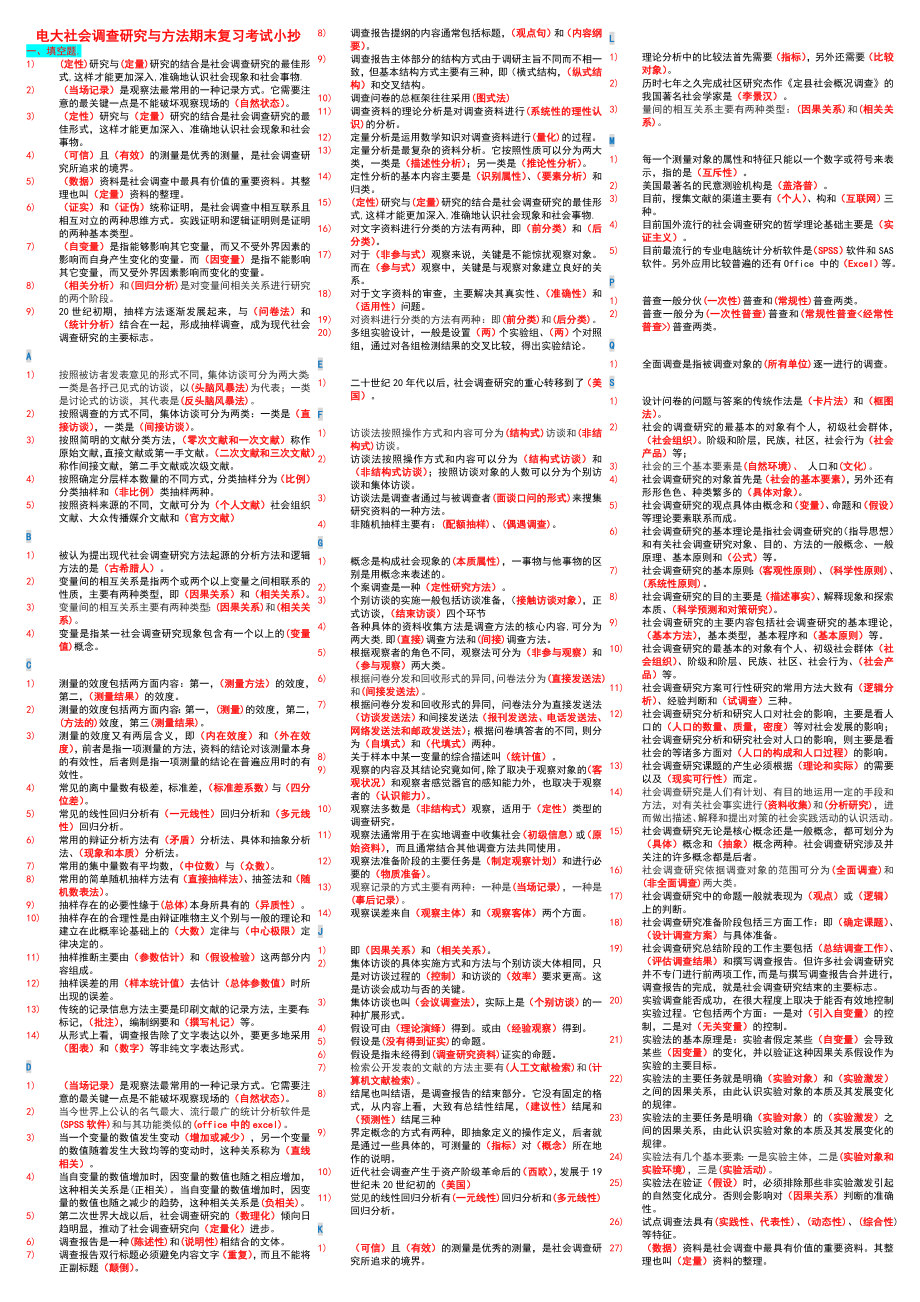 电大《社会调查研究与方法》考试小抄【微缩精华打印版电大期末考试必备】.doc_第1页