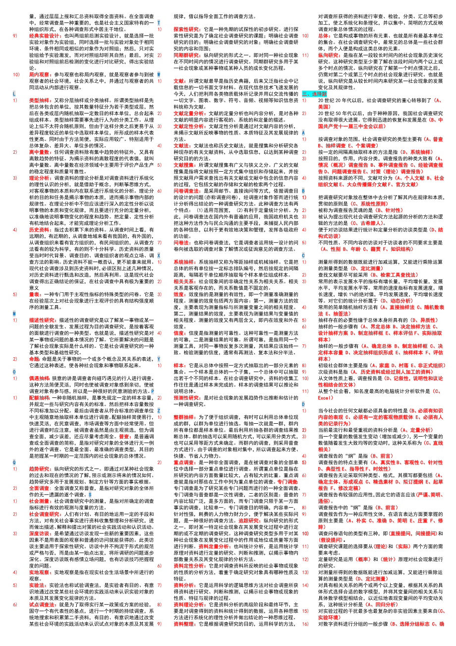 电大《社会调查研究与方法》考试小抄【微缩精华打印版电大期末考试必备】.doc_第3页