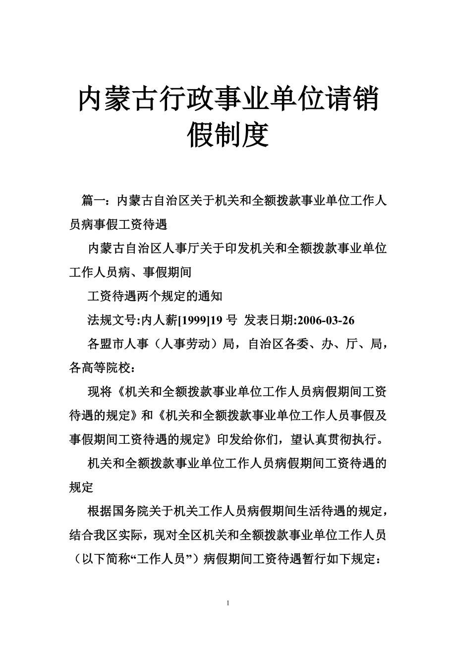 内蒙古行政事业单位请销假制度.doc_第1页