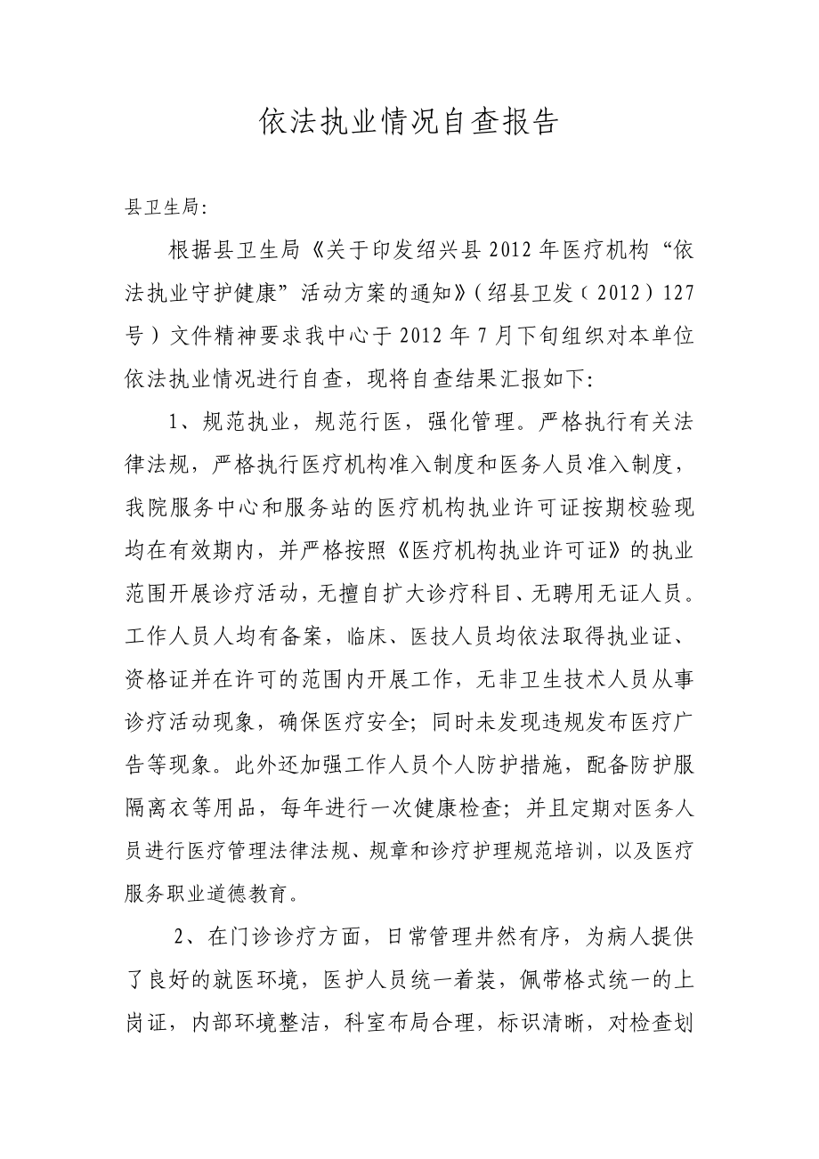 卫生院依法执业情况自查报告.doc_第1页