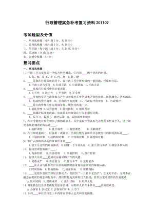 1109行政管理实务补考复习资料.doc