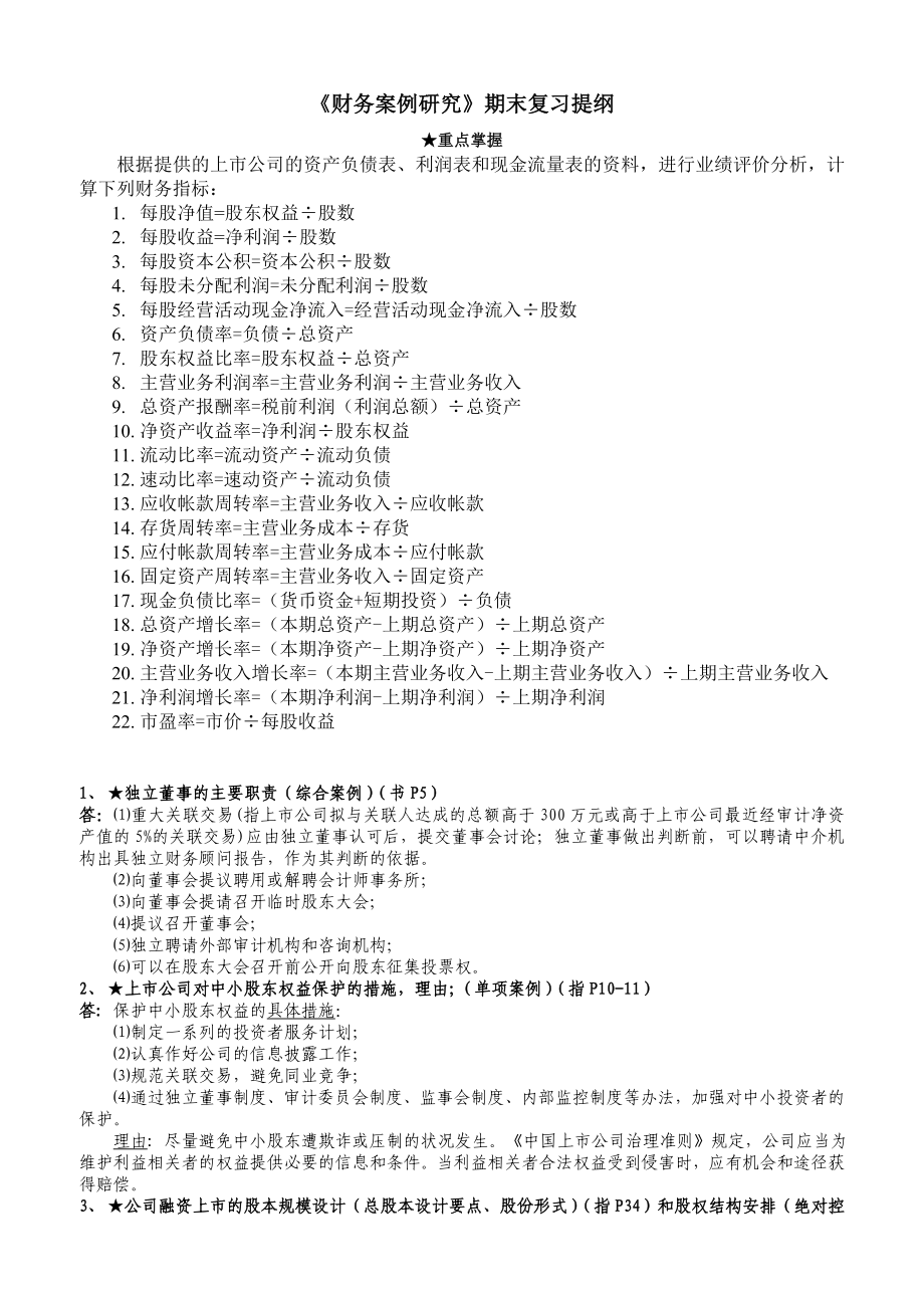 电大《财务案例研究》完整版复习资料 综合案例加单项案例小抄.doc_第1页