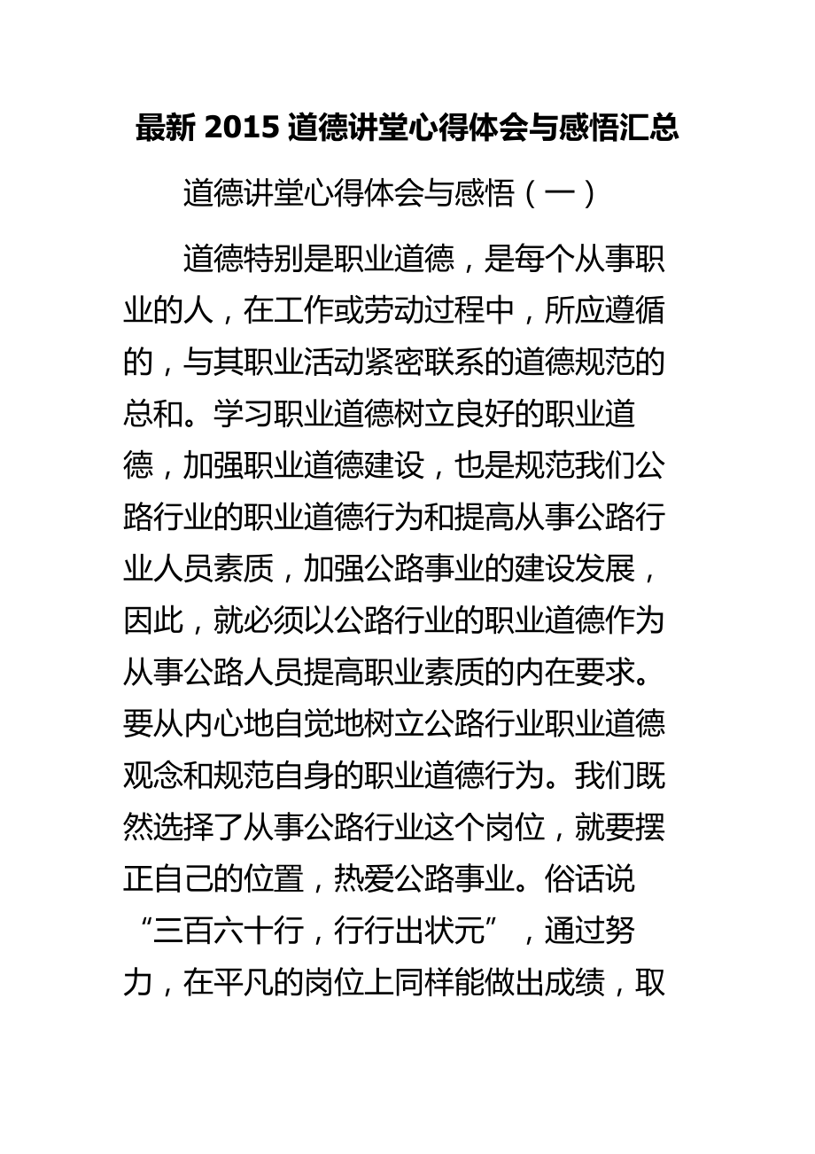 最新道德讲堂心得体会与感悟汇总.doc_第1页