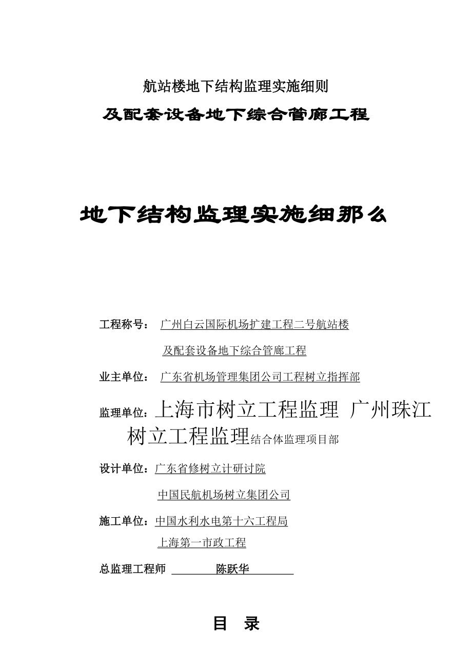 航站楼地下结构监理实施细则.docx_第1页