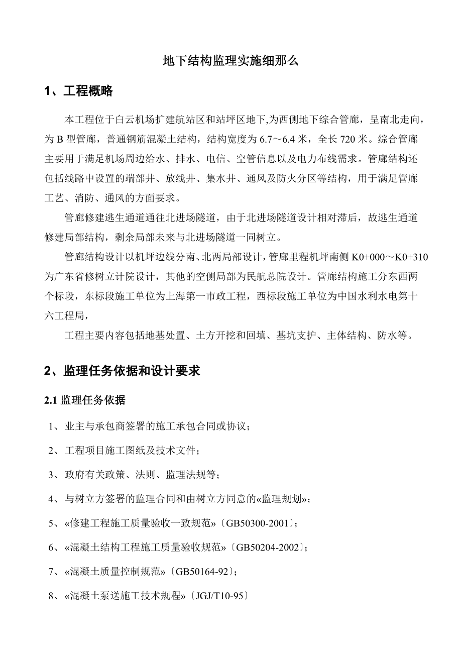 航站楼地下结构监理实施细则.docx_第3页