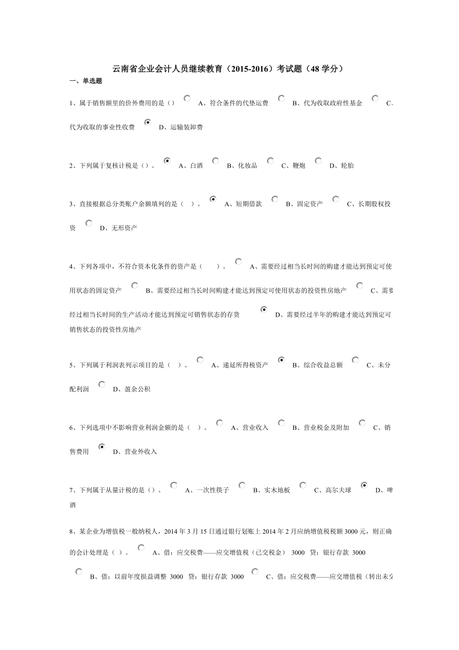 云南省企业会计人员继续教育()考试题答案.doc_第1页