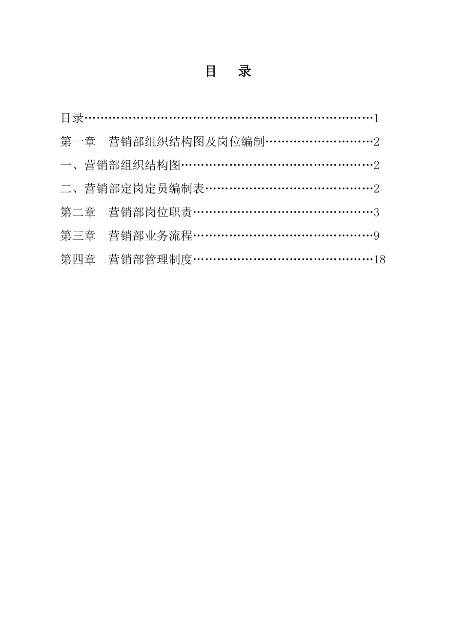 酒业有限公司营销部管理手册.doc_第2页