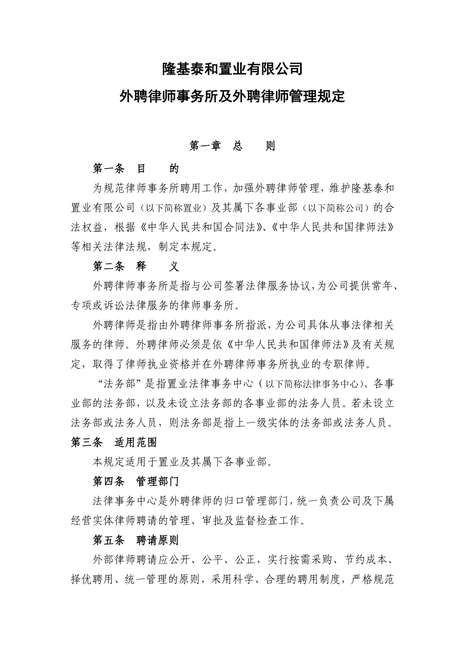 XX公司外聘律师事务所与外聘律师管理规定.doc_第1页