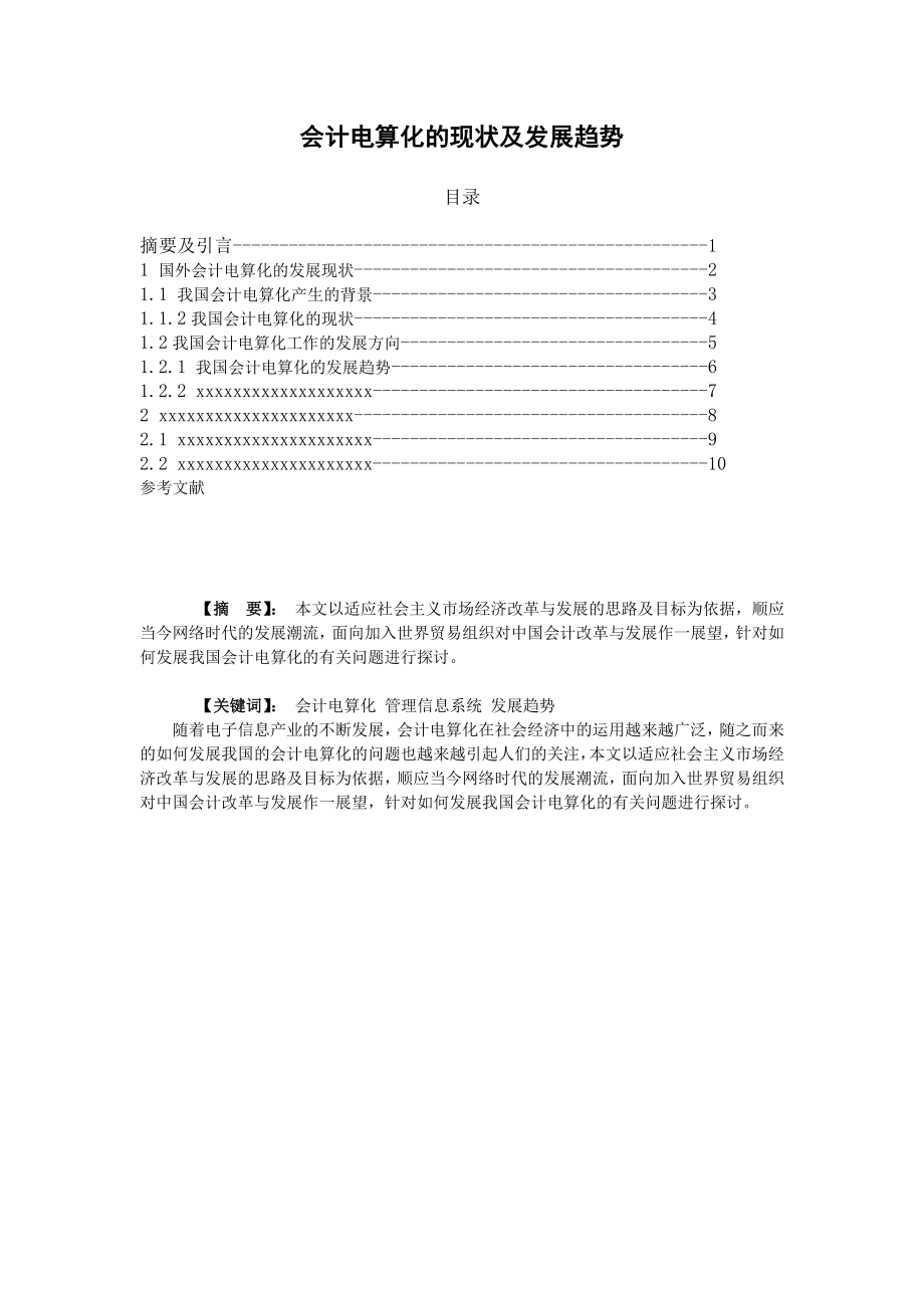 会计电算化的现状及发展趋势毕业论文3.doc_第1页