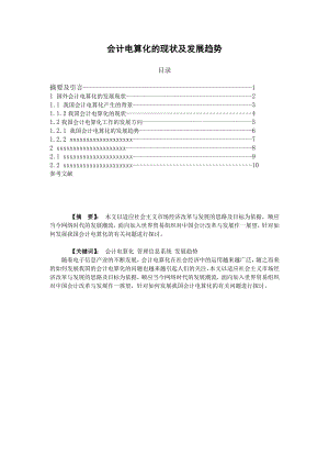 会计电算化的现状及发展趋势毕业论文3.doc