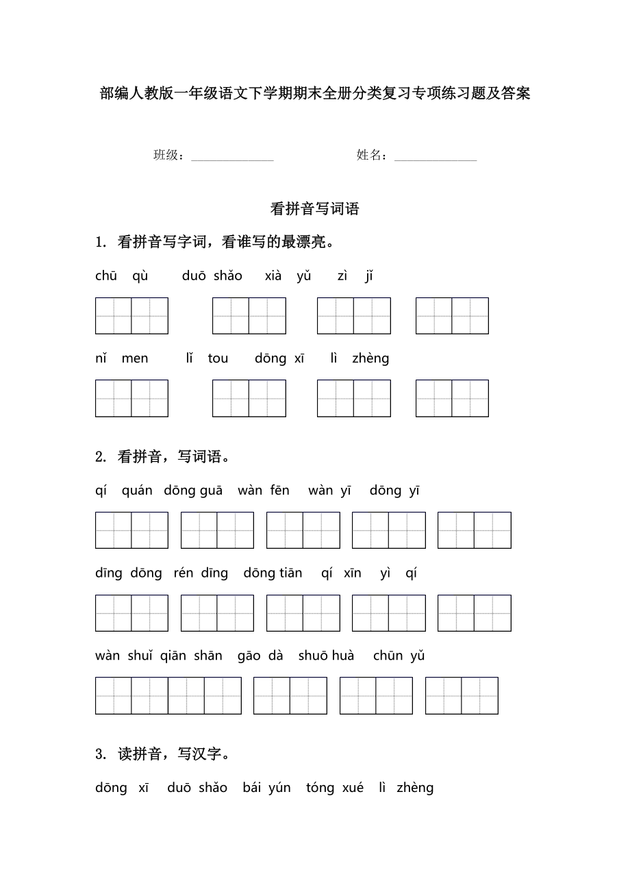 部编人教版一年级语文下学期期末全册分类复习专项练习题及答案.doc_第1页