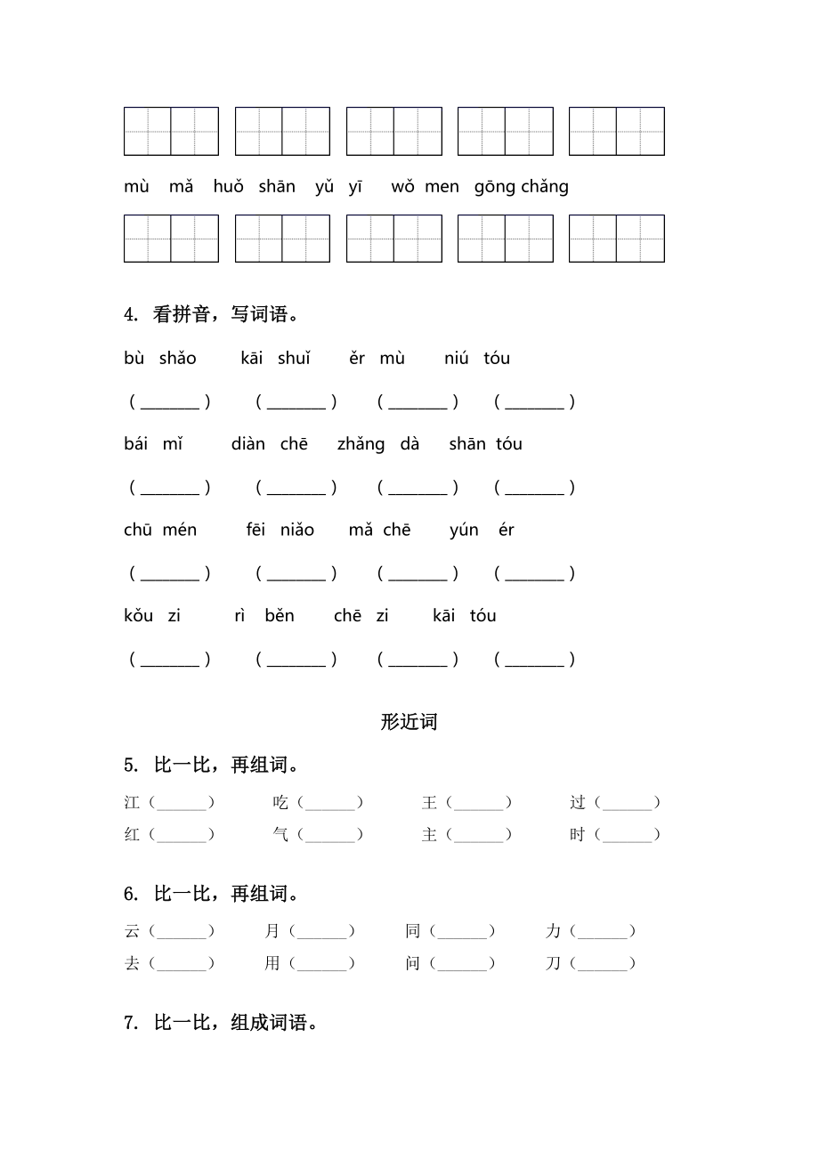 部编人教版一年级语文下学期期末全册分类复习专项练习题及答案.doc_第2页