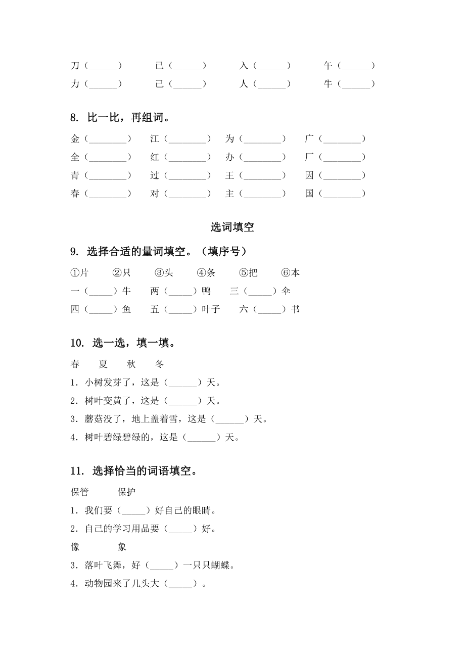 部编人教版一年级语文下学期期末全册分类复习专项练习题及答案.doc_第3页