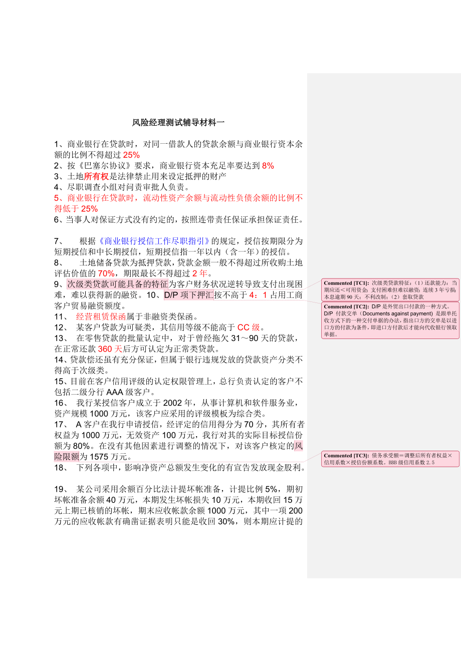 江苏风险经理测试辅导材料1.doc_第1页