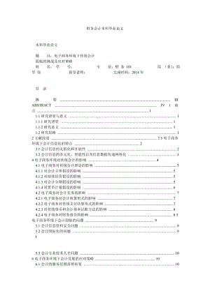 财务会计本科毕业论文.doc