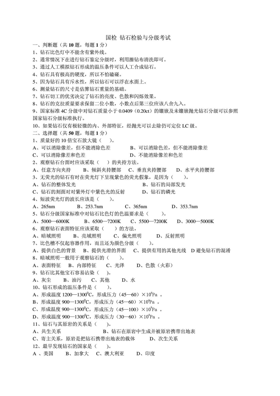 国检 钻石检验与分级考试题.doc_第1页