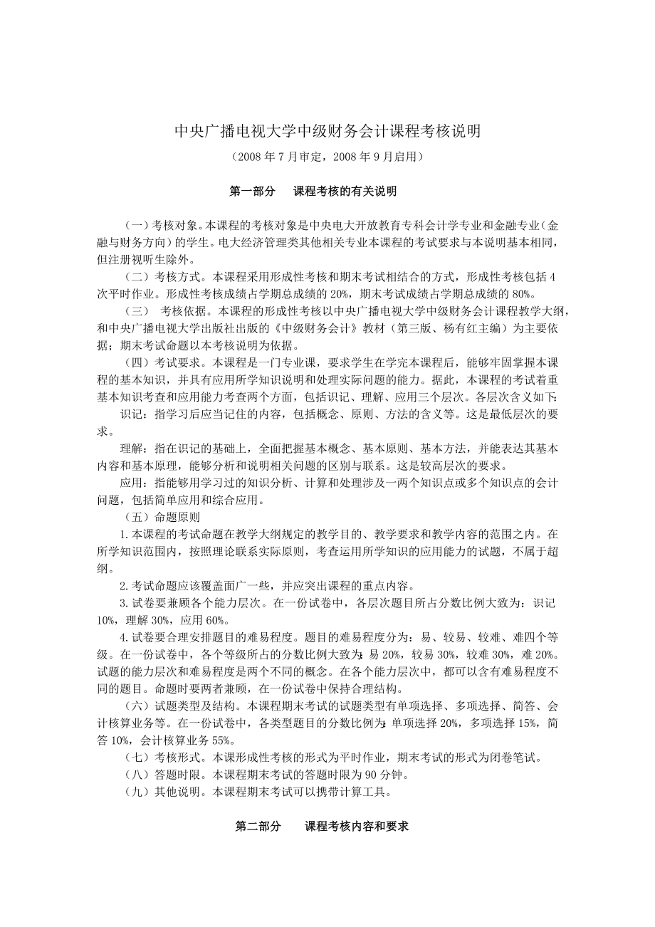 中央广播电视大学中级财务会计课程考核说明.doc_第1页