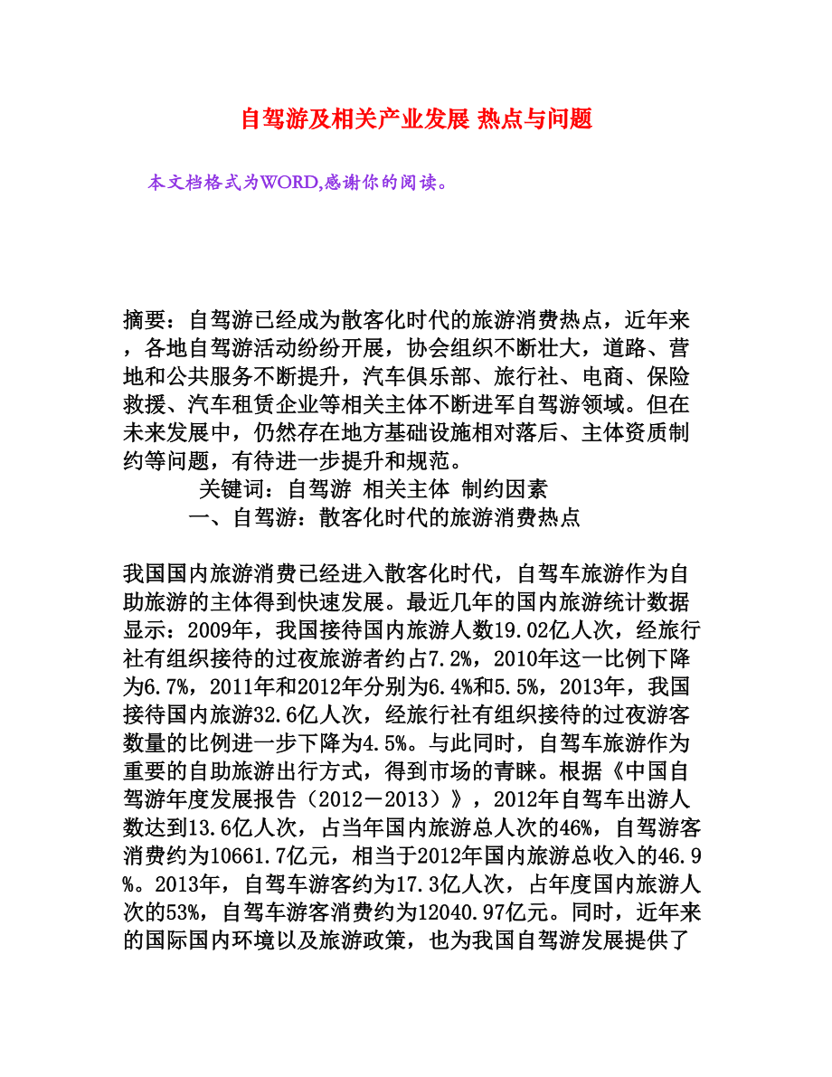 自驾游及相关产业发展热点与问题[权威资料].doc_第1页