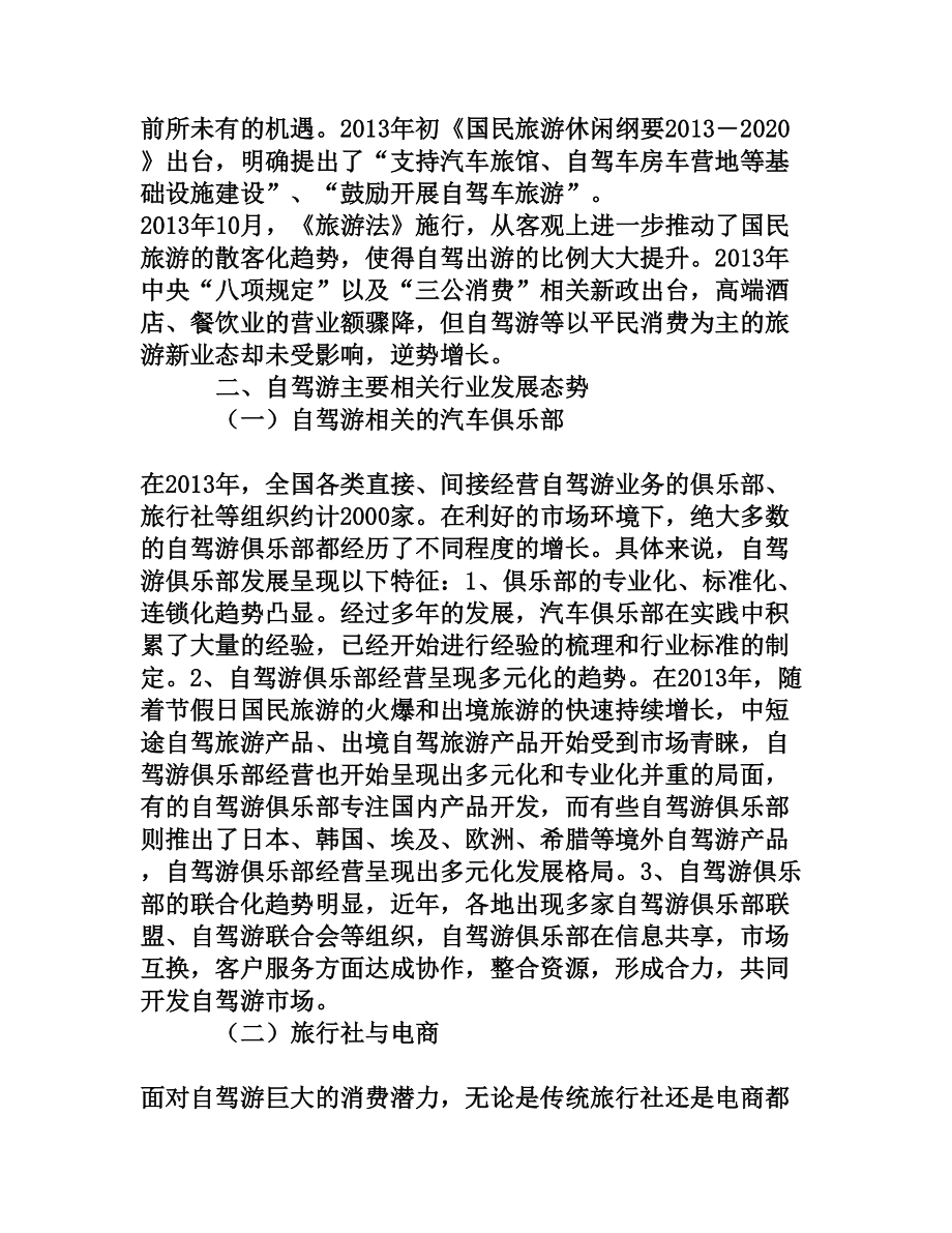 自驾游及相关产业发展热点与问题[权威资料].doc_第2页