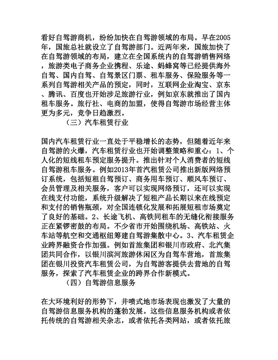 自驾游及相关产业发展热点与问题[权威资料].doc_第3页