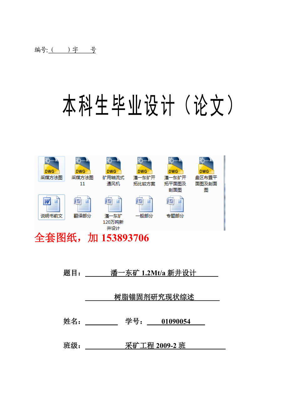 采矿工程毕业设计（论文）潘一东矿1.2Mta新井设计【全套图纸】.doc_第1页