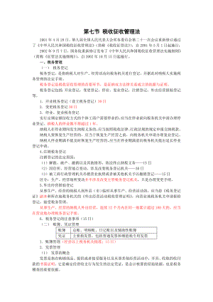 上海会计从业考试之财经法规与职业道德 考前冲刺重点提示第四讲.doc