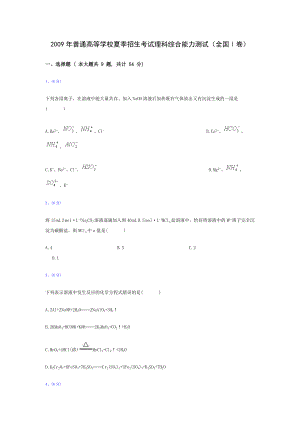 09普通高等学校夏季招生考试理科综合能力测试(全国Ⅰ卷.doc