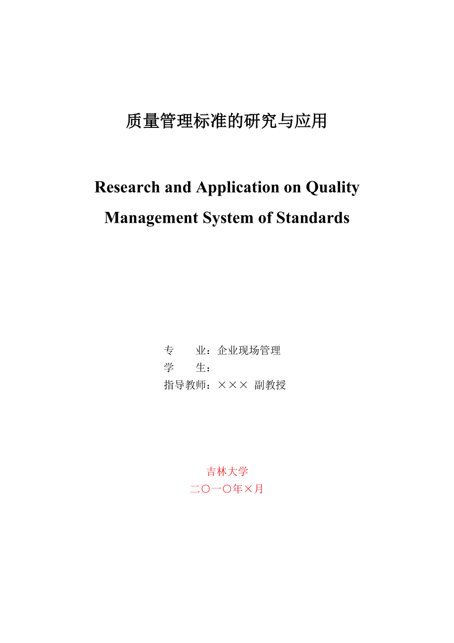 质量管理标准的研究与应用学士学位论文.doc_第1页