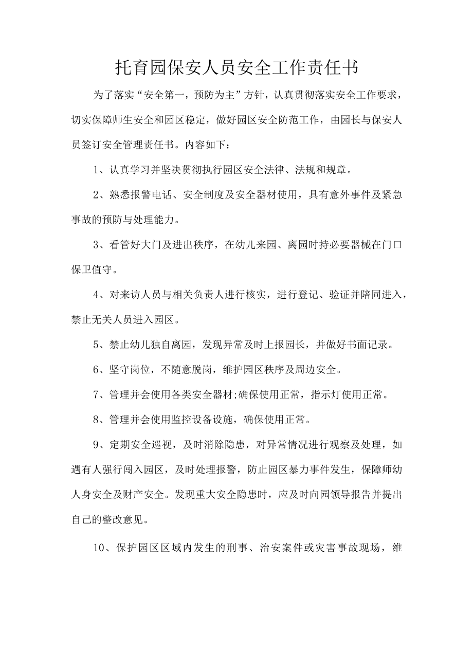 托育园保安人员安全工作责任书.docx_第1页