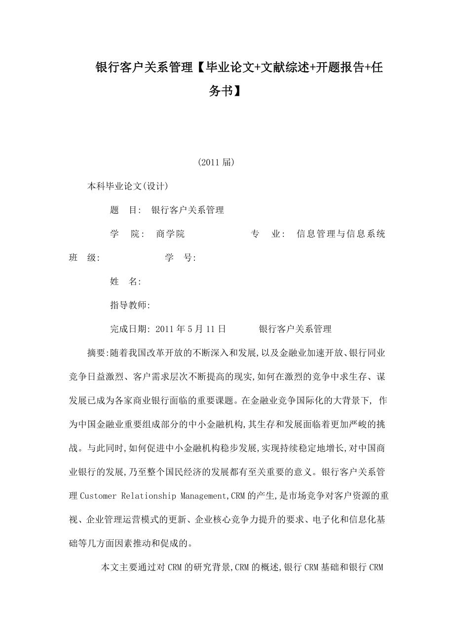 银行客户关系管理【毕业论文 文献综述 开题报告 任务书】.doc_第1页