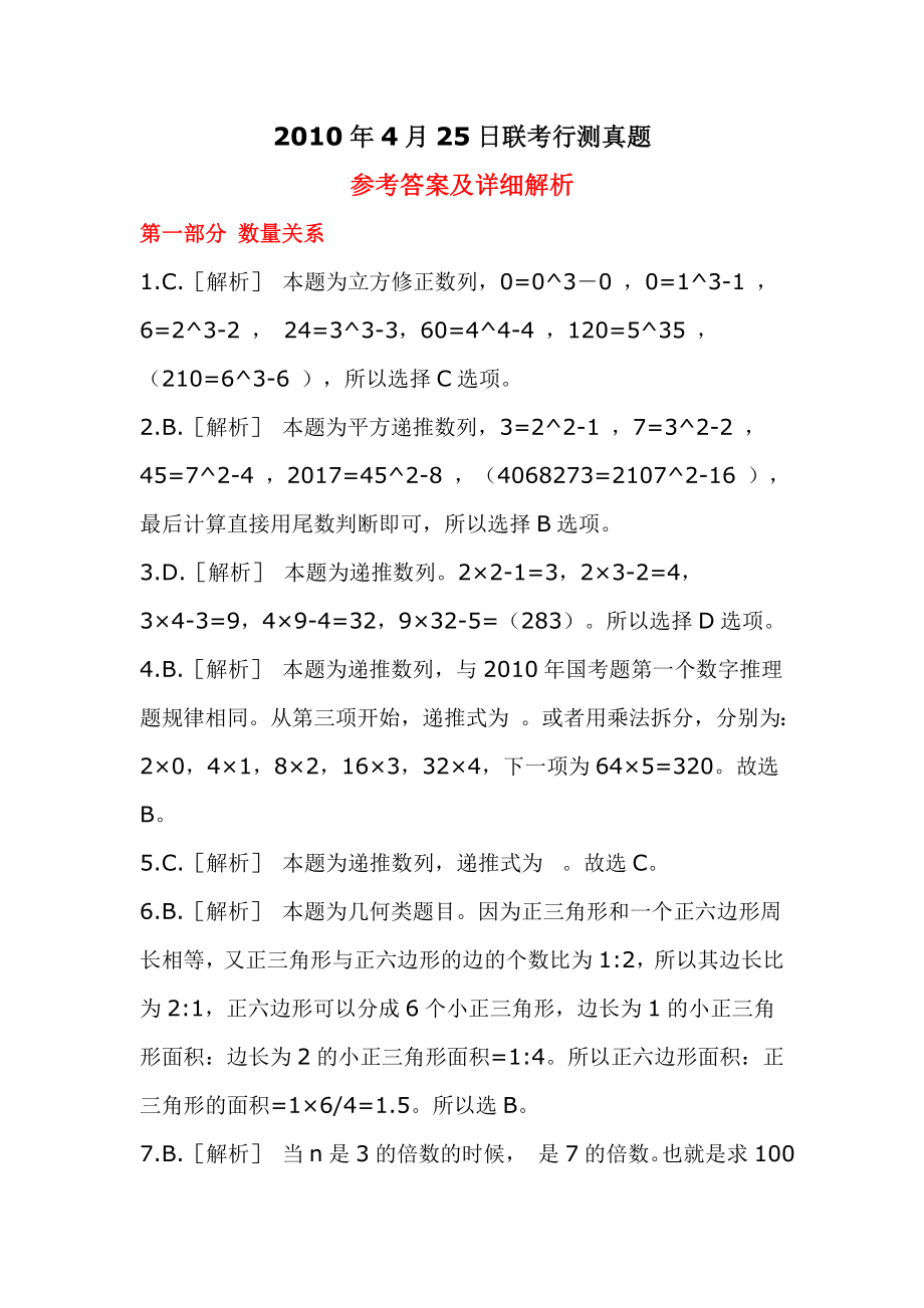 4月25日十一省公务员联考行测真题参考答案及解析.doc_第1页