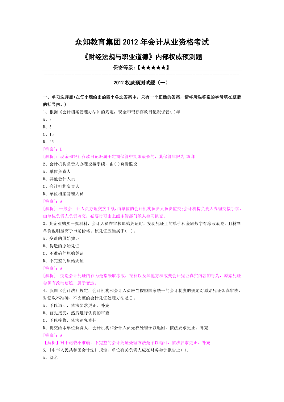 众知教育集团会计从业资格考试财经法规与职业道德内部权威预测题.doc_第1页