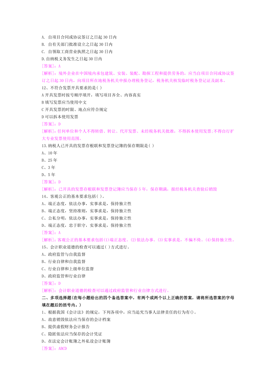 众知教育集团会计从业资格考试财经法规与职业道德内部权威预测题.doc_第3页