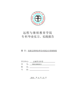 浅谈完善事业单位内部会计控制制度毕业论文.doc