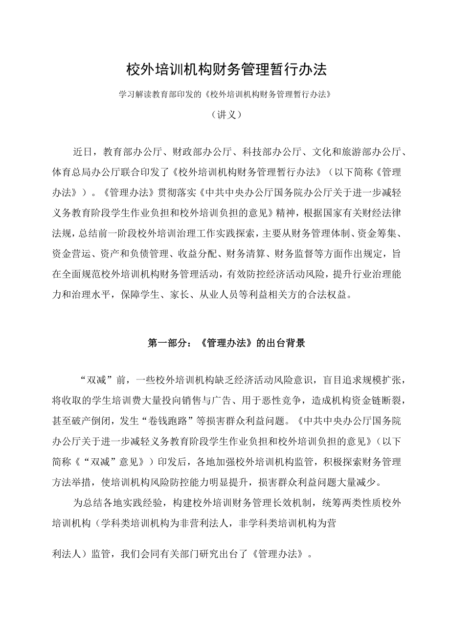 学习解读2023年校外培训机构财务管理暂行办法(讲义).docx_第1页