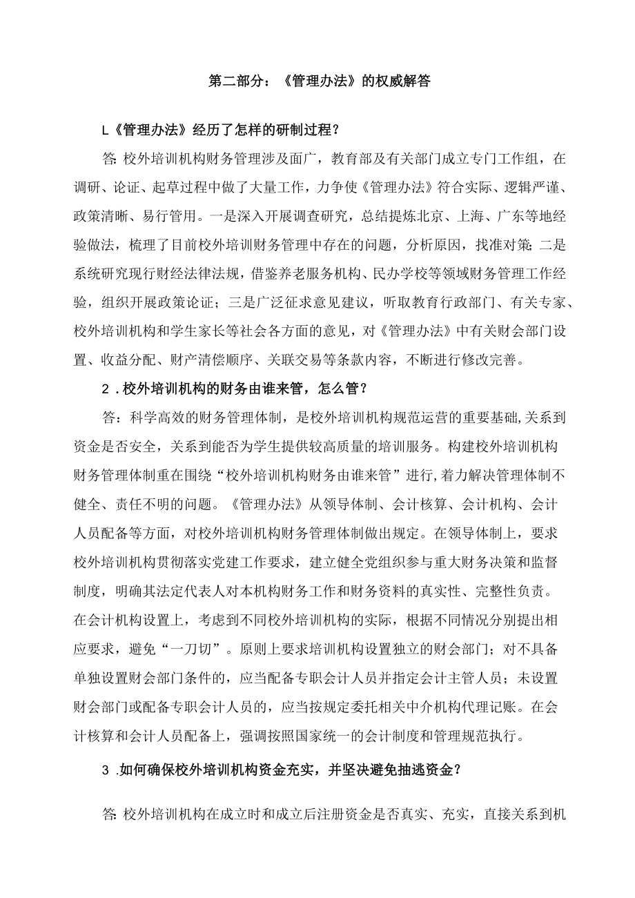 学习解读2023年校外培训机构财务管理暂行办法(讲义).docx_第2页