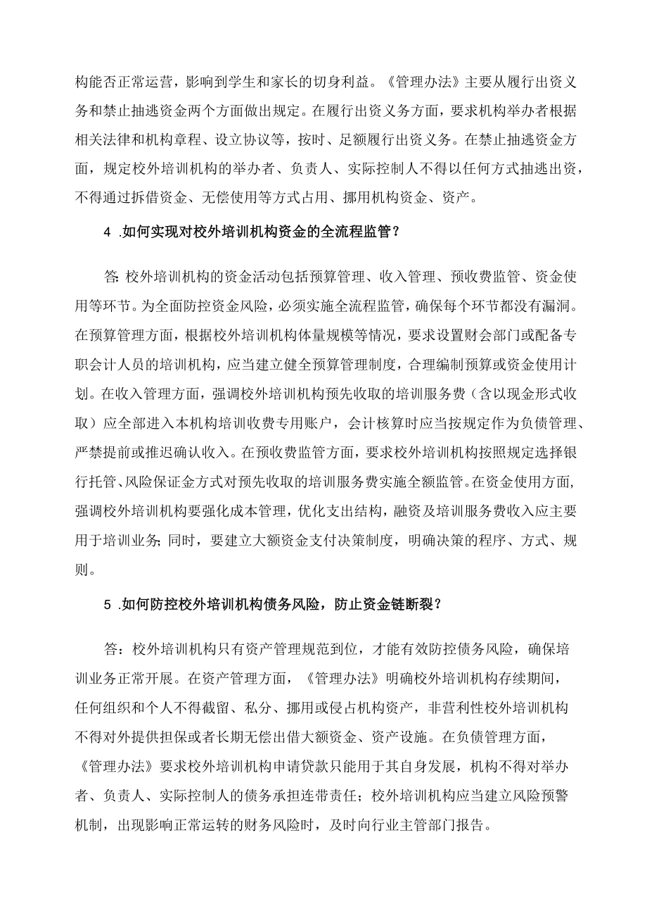 学习解读2023年校外培训机构财务管理暂行办法(讲义).docx_第3页