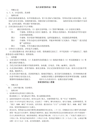 电大言语交际考核作业1、2、3、4参考答案资料小抄【最新完整版】.doc