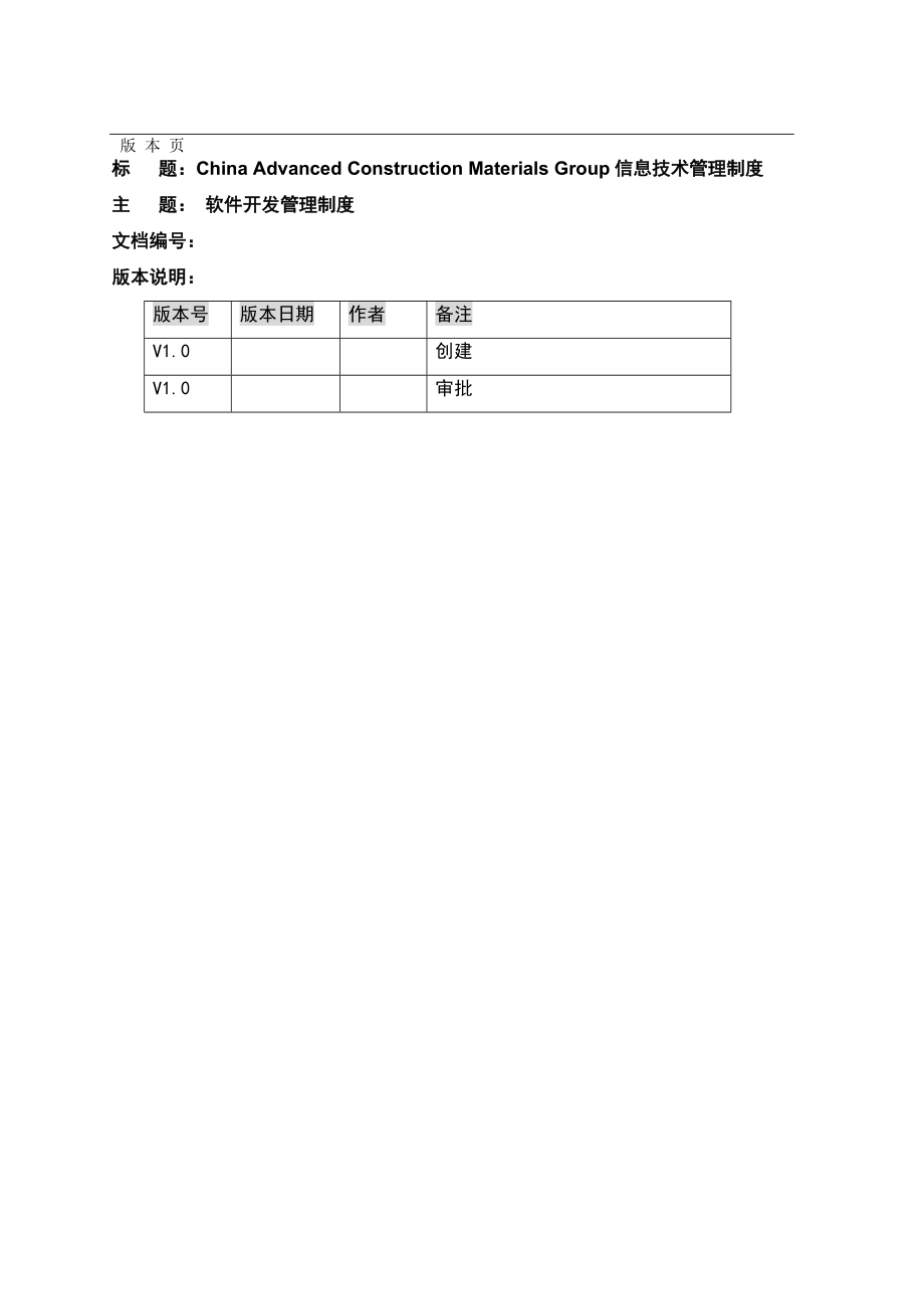 软件开发管理规范(制度).doc_第1页