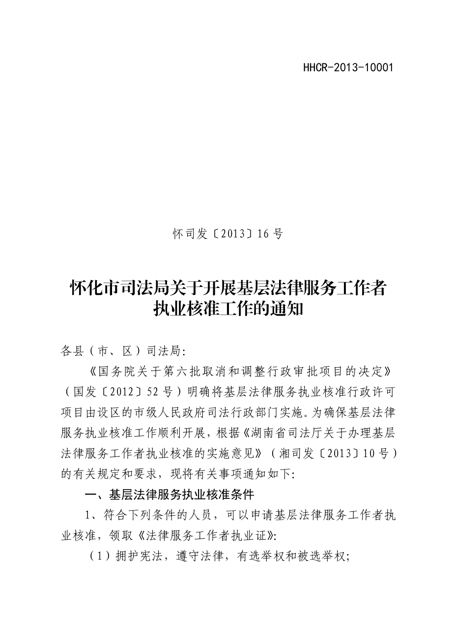 湖南省基层法律服务工作者执业核准实施办法.doc_第1页