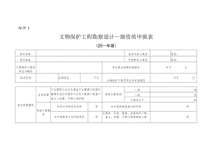 文物保护工程勘察设计乙级资质申、施工二级资质、监理乙级资质申报表.docx