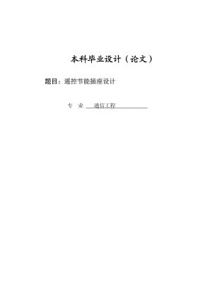 遥控节能插座设计论文通信工程专业毕业论文13373.doc