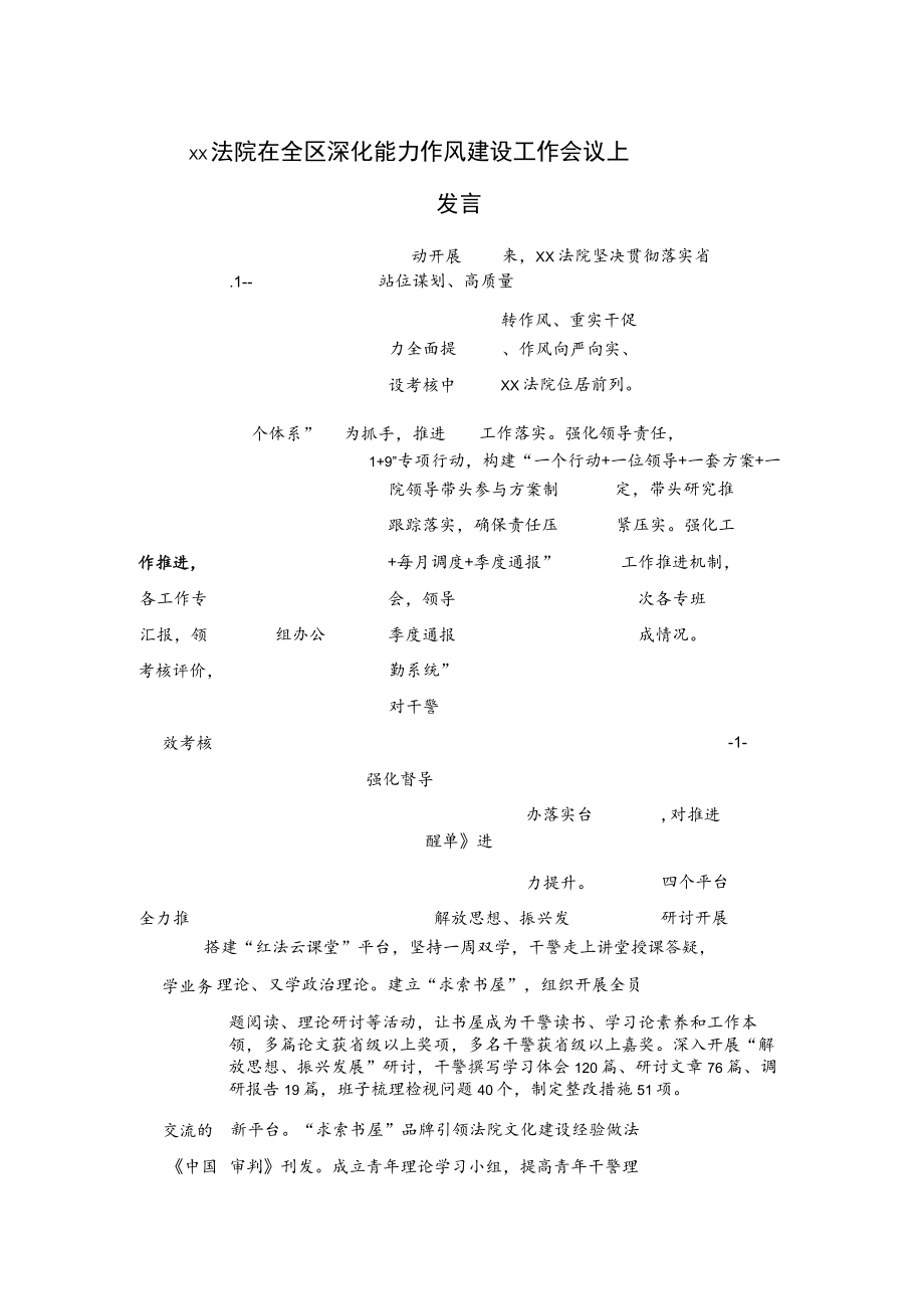 xx法院在全区深化能力作风建设工作会议上发言.docx_第1页