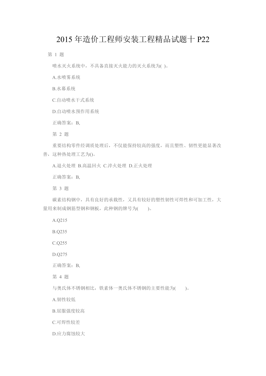 造价工程师安装工程精品试题十P22.docx_第1页