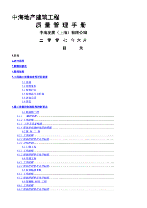 XX地产建筑工程质量管理手册.docx