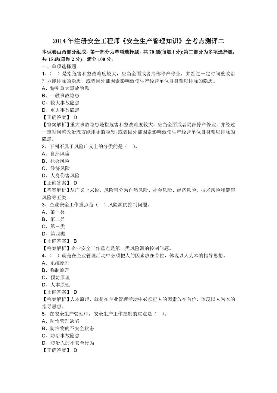 注册安全工程师《安全生产管理知识》全考点测评二 花钱买的资料.doc_第1页