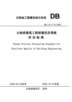 云南省建筑工程质量优良等级评定标准dbj 53t24.doc