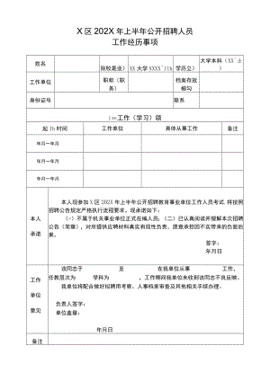 X区202X年上半年公开招聘人员工作经历事项.docx