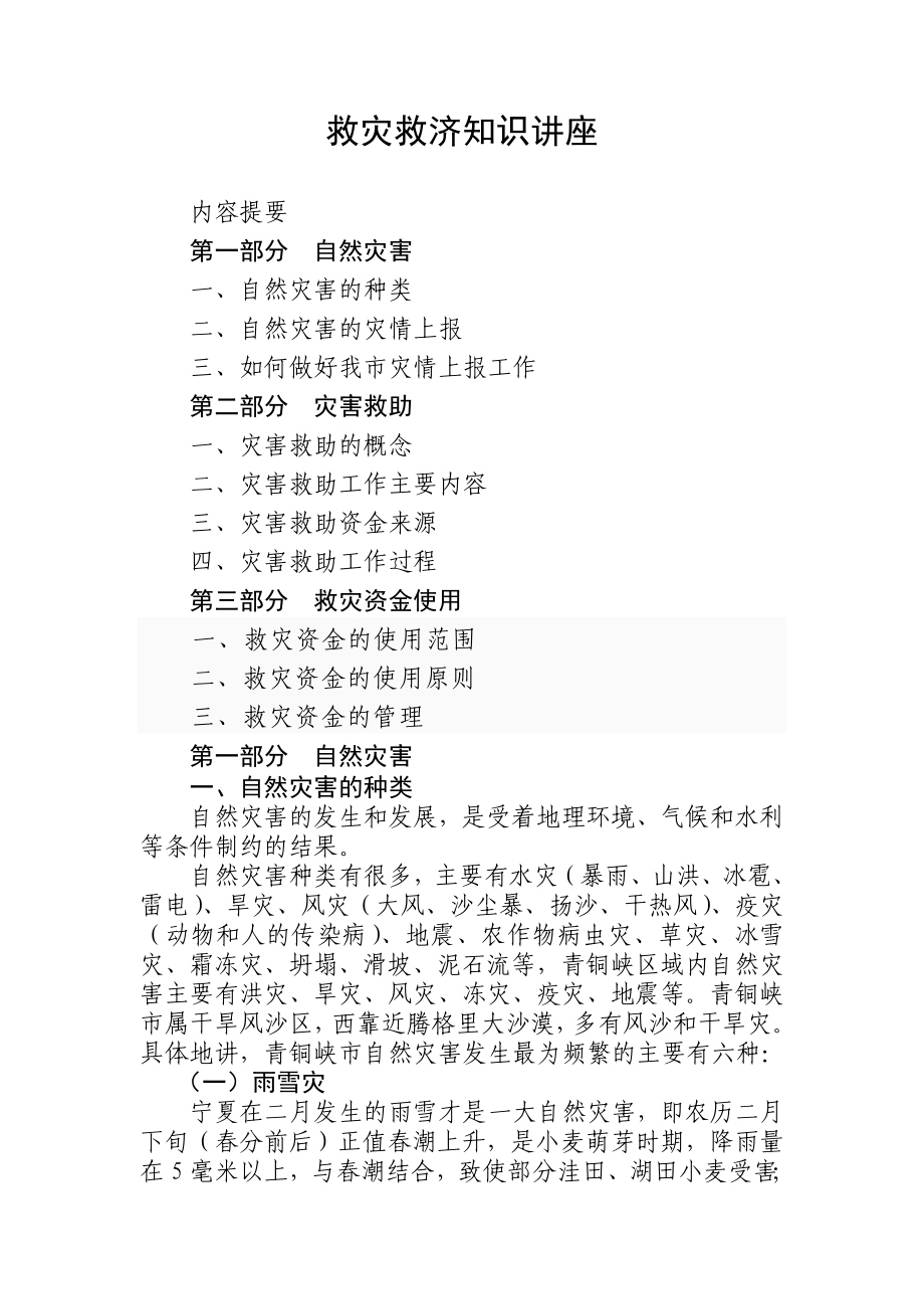 救灾救济知识讲座.doc_第1页